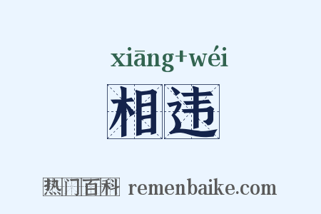 相违是什么意思的图片
